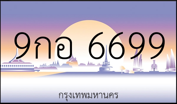 9กอ 6699